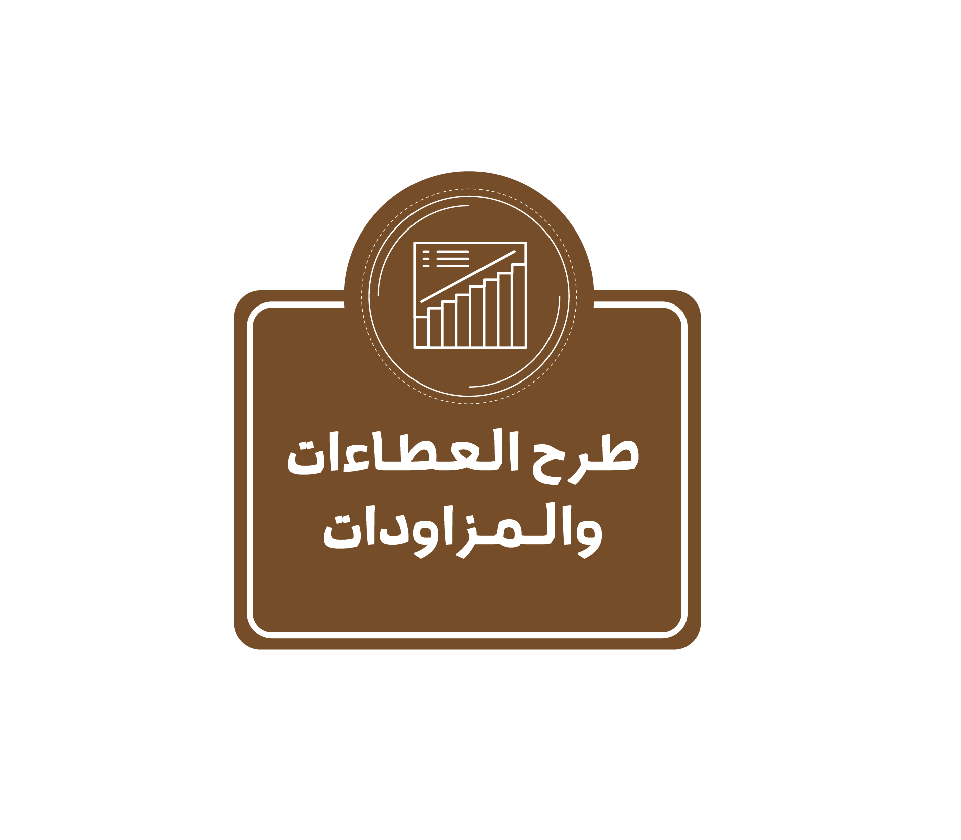 ~/Root_Storage/AR/EB_List_Page/طرح_العطاءات-0.png
