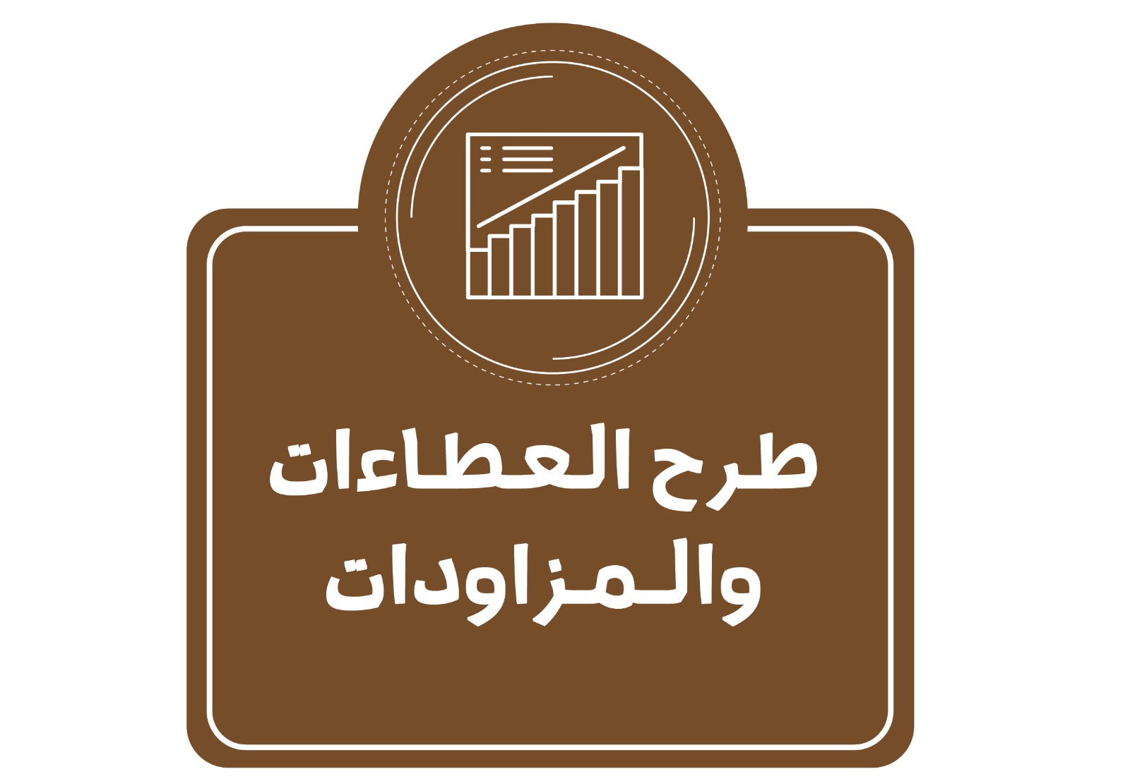 ~/Root_Storage/AR/EB_List_Page/عطاءات_ومزاودات-35.jpeg