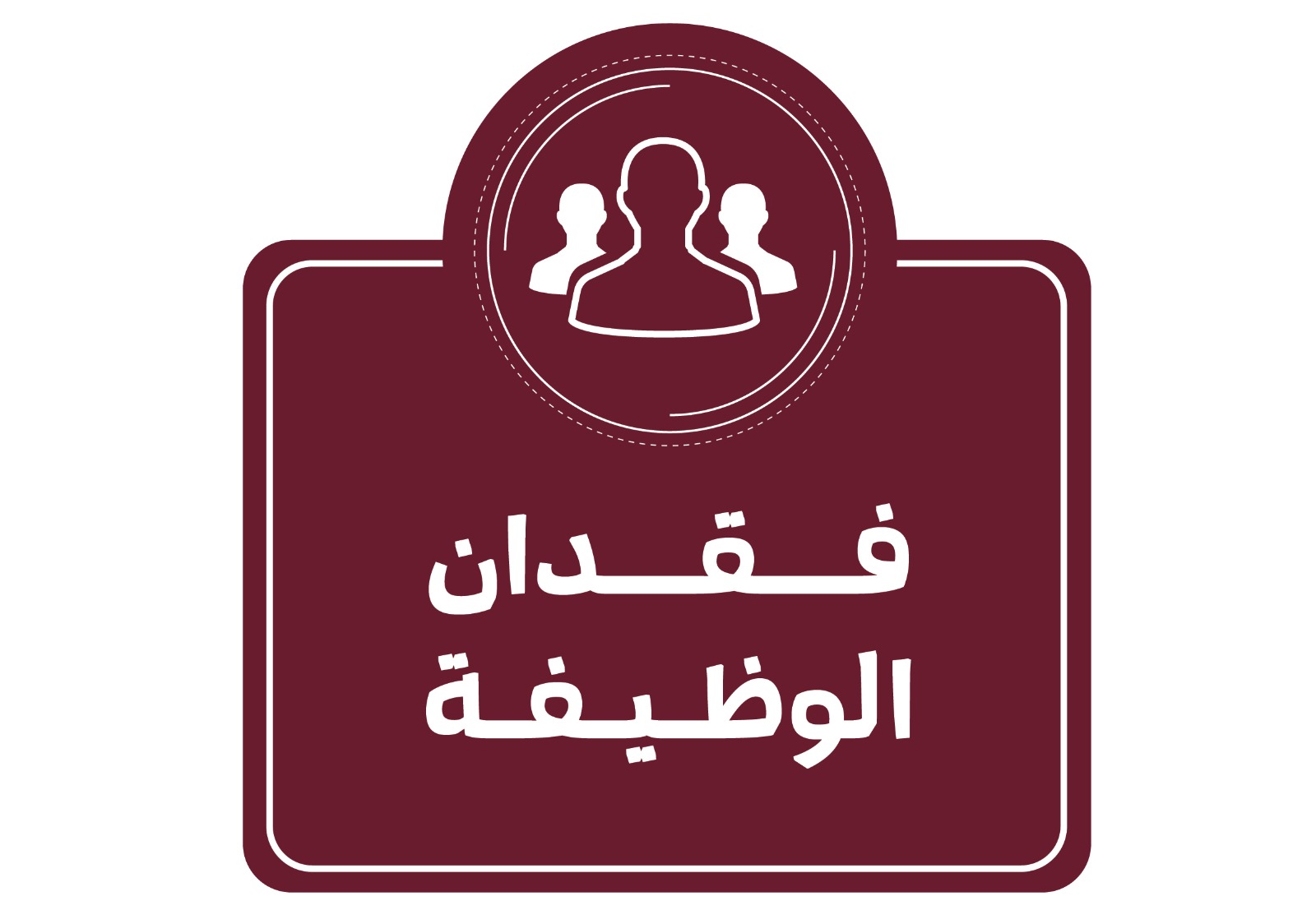 ~/Root_Storage/AR/EB_List_Page/فقدان_وظيفة-31.jpeg