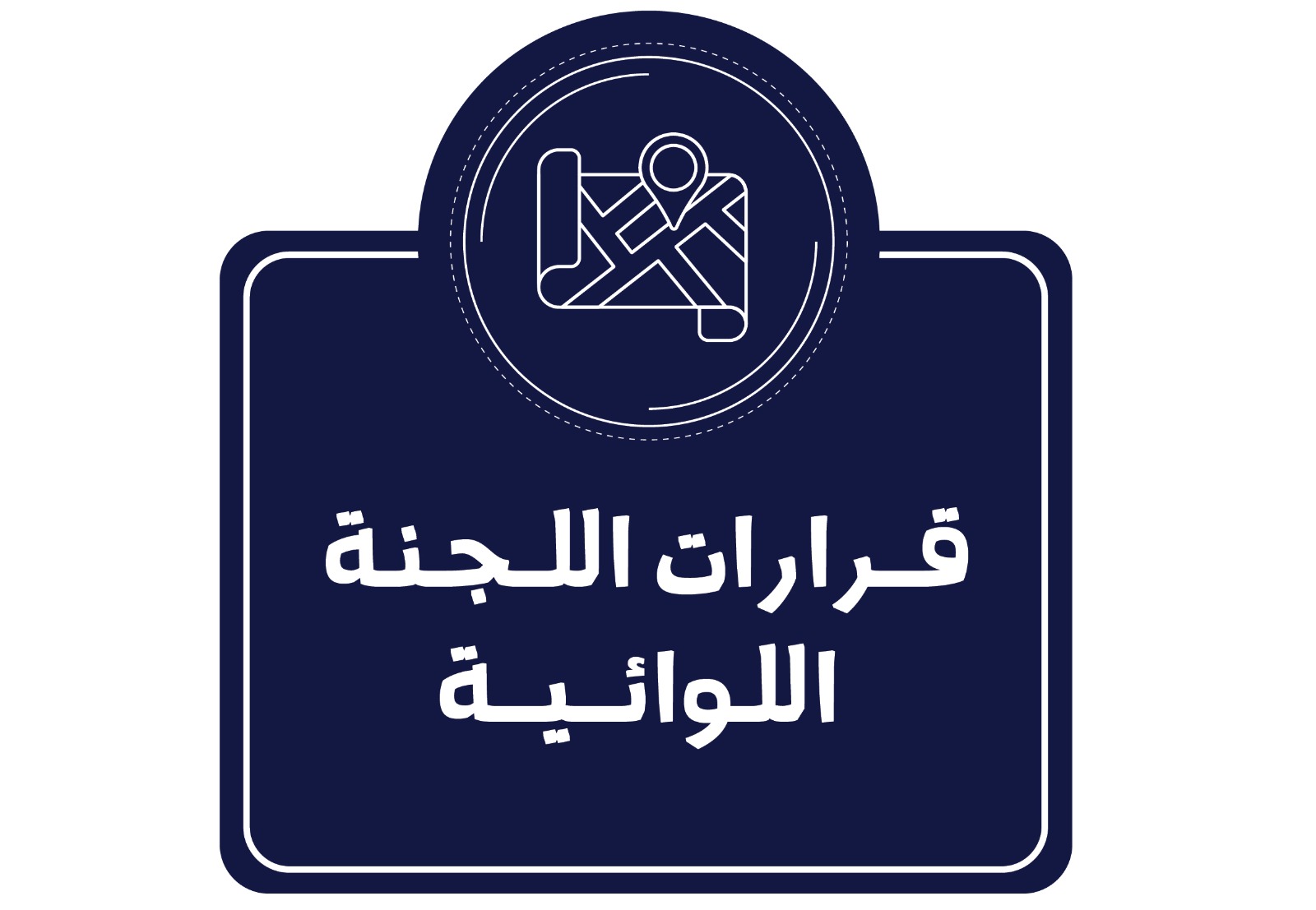 ~/Root_Storage/AR/EB_List_Page/قرارات_اللجنة_اللوائية-36.jpeg