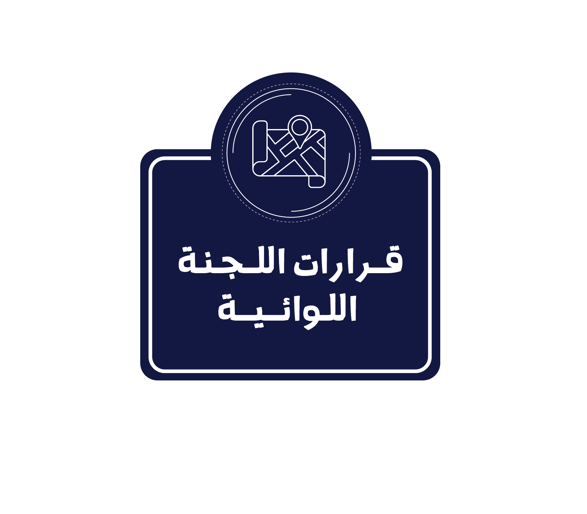 ~/Root_Storage/AR/EB_List_Page/قرارات_اللوائية-0.png