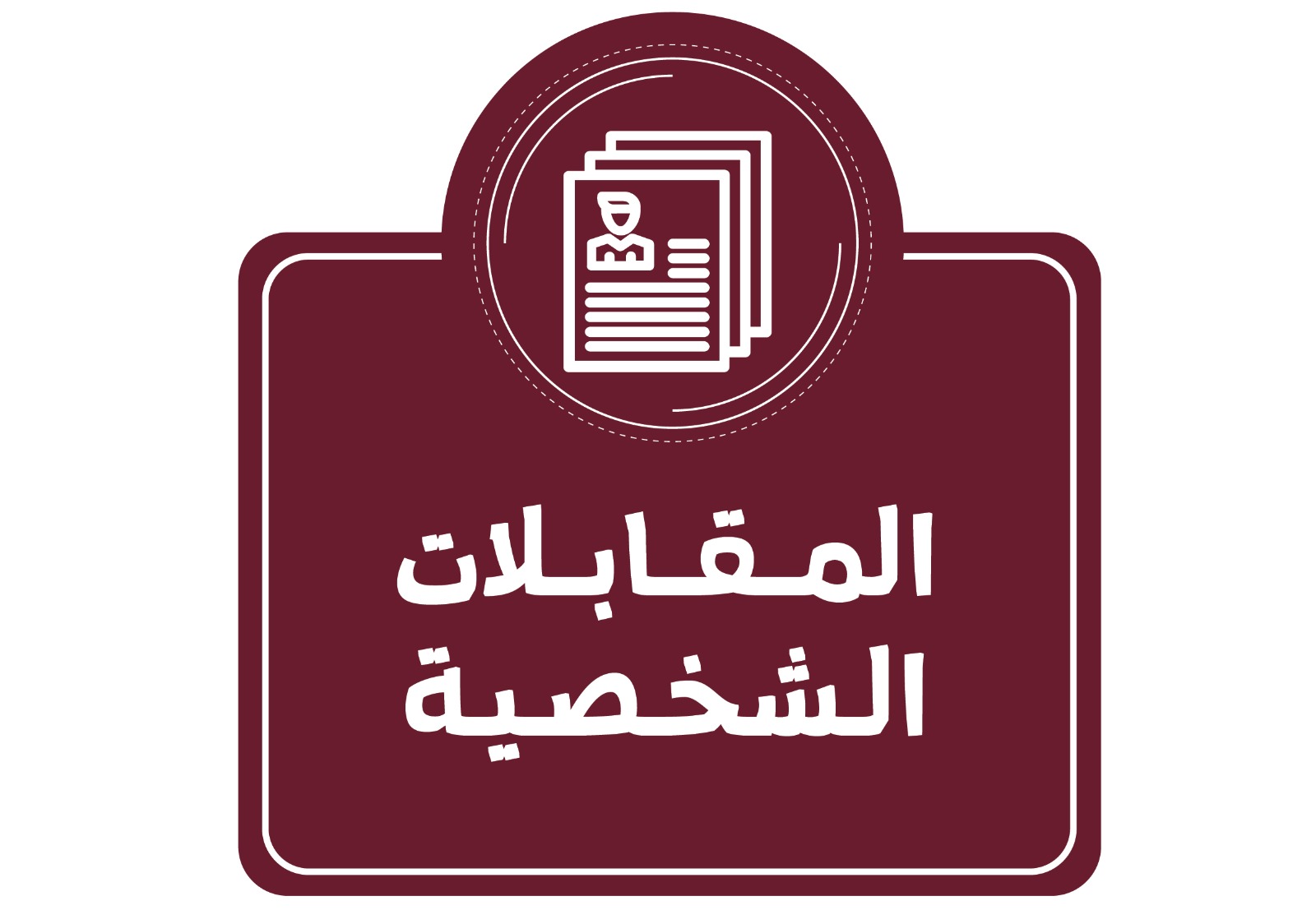~/Root_Storage/AR/EB_List_Page/مقابلات_شخصية-4.jpeg